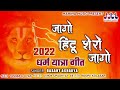      jago hindu shero jago  hindu song 2022     2022