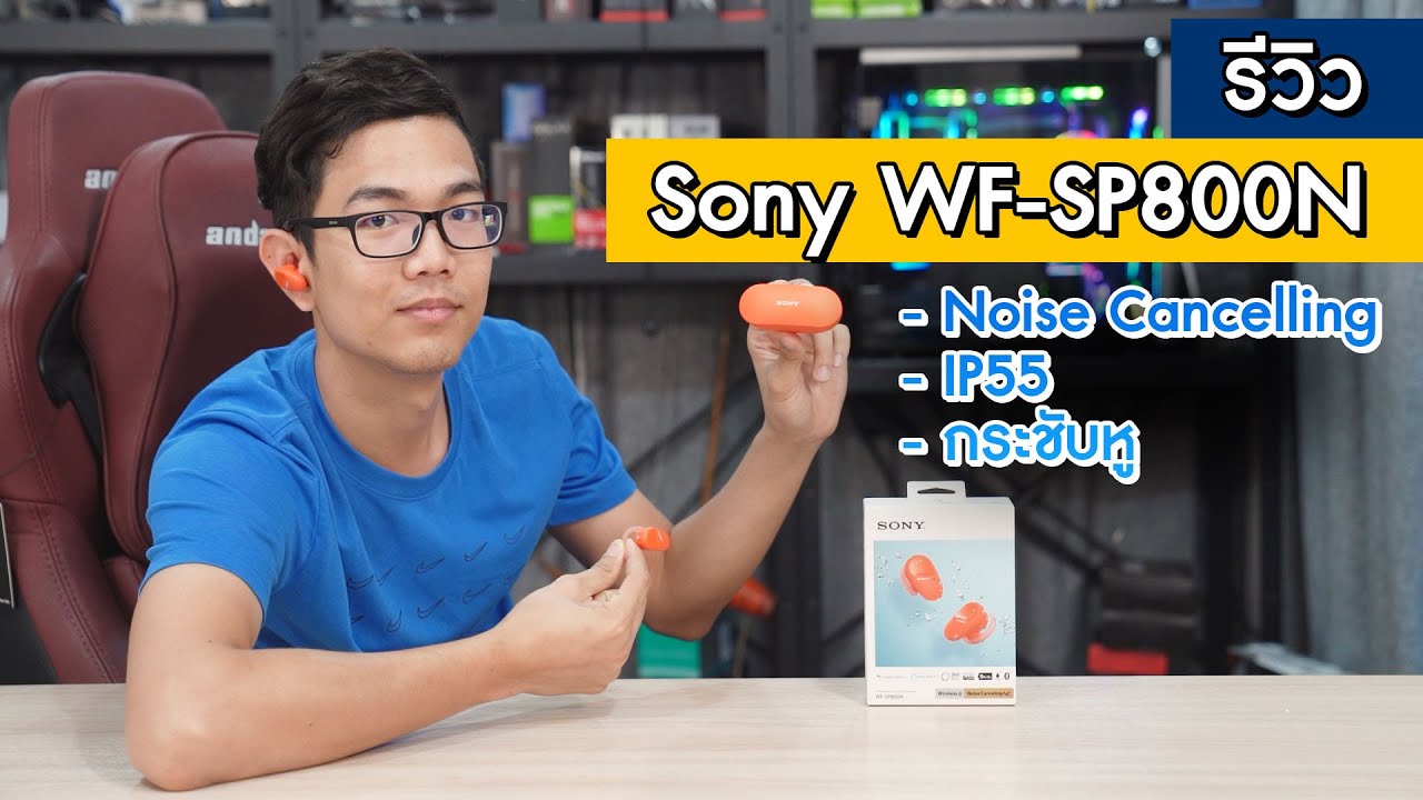 รีวิวหูฟัง SONY WF-SP800N  กันน้ำ IP55 ตัดเสียงรบกวน แบตอึด เบสหนักสะใจ!