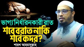 কন রত মনষর ভগয নরধরন কর হয ? শব বরত ন শব কদর ? শযখ আহমদললহ