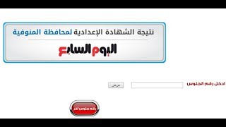 ظهرت الآن .......نتيجة الشهادة الاعدادية محافظة المنوفية _موقع اليوم السابع _ الترم الثانى