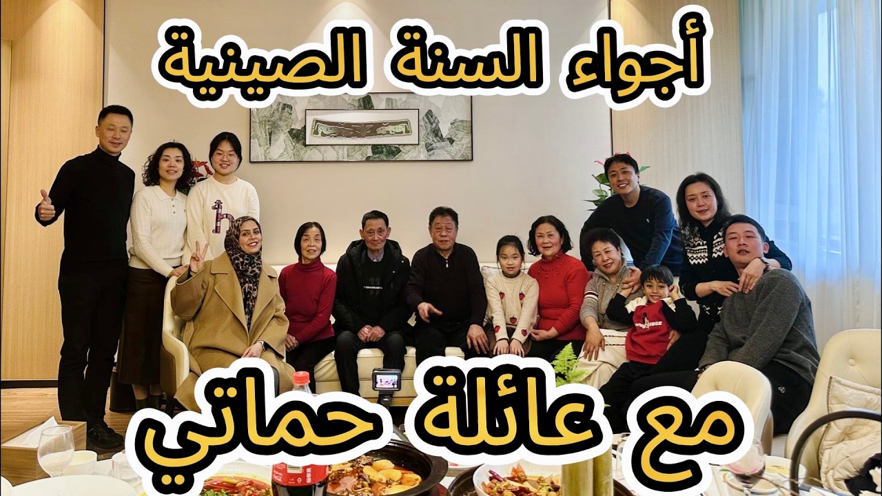أجواء السنة الصينية مع عائلة حماتي 🇨🇳استمتعنا بالمفرقعات بالليل 🎇😍#vlog
