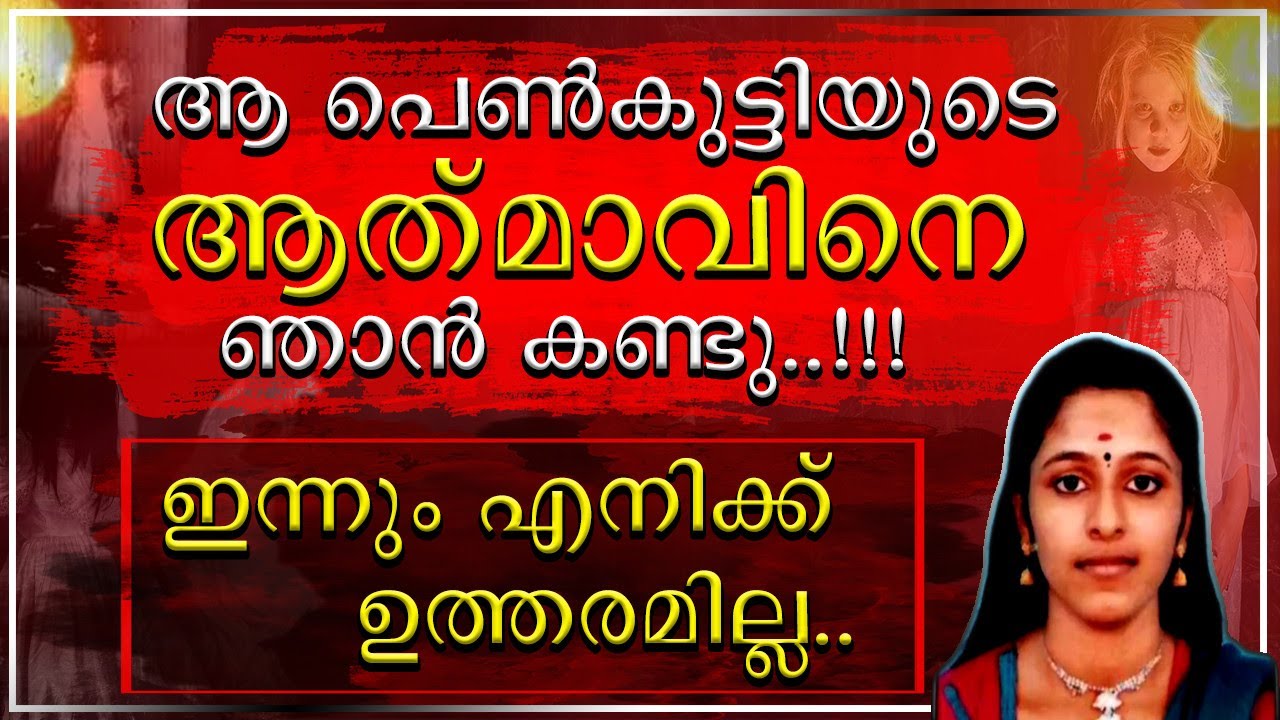 || എന്നോട് സംസാരിച്ചത് ആത്മാവ് തന്നെയോ..?? || എങ്കിൽ ആ പറഞ്ഞത് സത്യമാകണ്ടേ ||