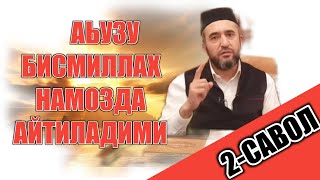 НАМОЗДА АъУЗУ БИСМИЛЛАҲ ҚАЧОН АЙТИЛАДИ / 2-САВОЛ / ШАЙХ МУҲАММАД АЙЮБХОН ДОМЛА ҲОМИДОВ