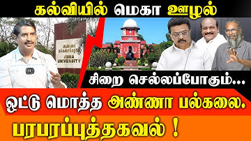 TN Educational Mega Scam -  Anna University top officials to be arrested - Arappor Expose