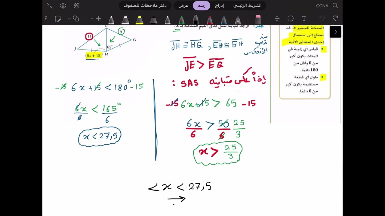 رياضيات 1-2 |  6-4 : المتباينات في مثلثين    | أول ثانوي