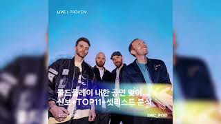 Download Lagu 이즘 뮤직 클라우드 EP. 120: 콜드플레이(Coldplay) 내한 공연 맞이 신보+Top 11+셋리스트 분석 with 김태훈 | 250416