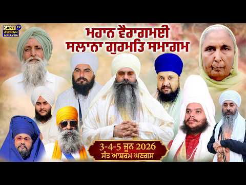 LIVE | 03-06-26 | MHAAN VAIRAGMAI SMAGAM | ਸੰਤ ਆਸ਼ਰਮ ਘਣਗਸ | SANT BABA PRITPAL SINGH JI MALAYSIA WALE