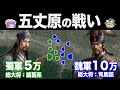 【ゆっくり解説】諸葛亮の最後の決戦｜第五次北伐と五丈原の戦い