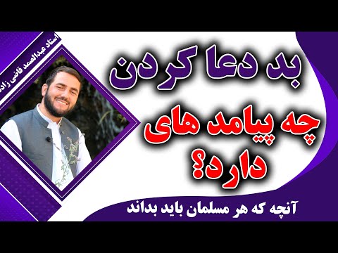 بد دعا کردن و یا نفرین کردن چه پیامدهای دارد استاد عبدالصمد قاضی زاده