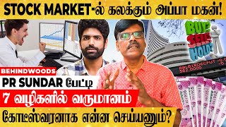 தூங்கும் போதும் பணம் சம்பாதிப்பது எப்படி? Stock Market -ல் கலக்கும் அப்பா மகன் பேட்டி