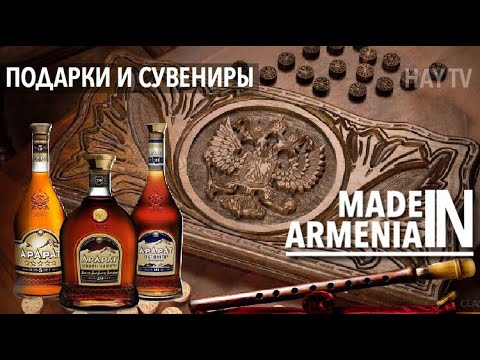 Что привезти из Армении | СУВЕНИРЫ И ПОДАРКИ