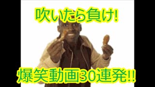 吹いたら負け 一瞬で笑える 大爆笑必死 動画30連発 Youtube 吹いたら負け 一瞬で笑える 大爆笑必死 動画30連発 Youtube