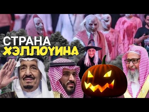 В Саудии отмечали хэллоуин|фаузан лицемер
