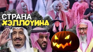 В Саудии отмечали хэллоуин|фаузан лицемер