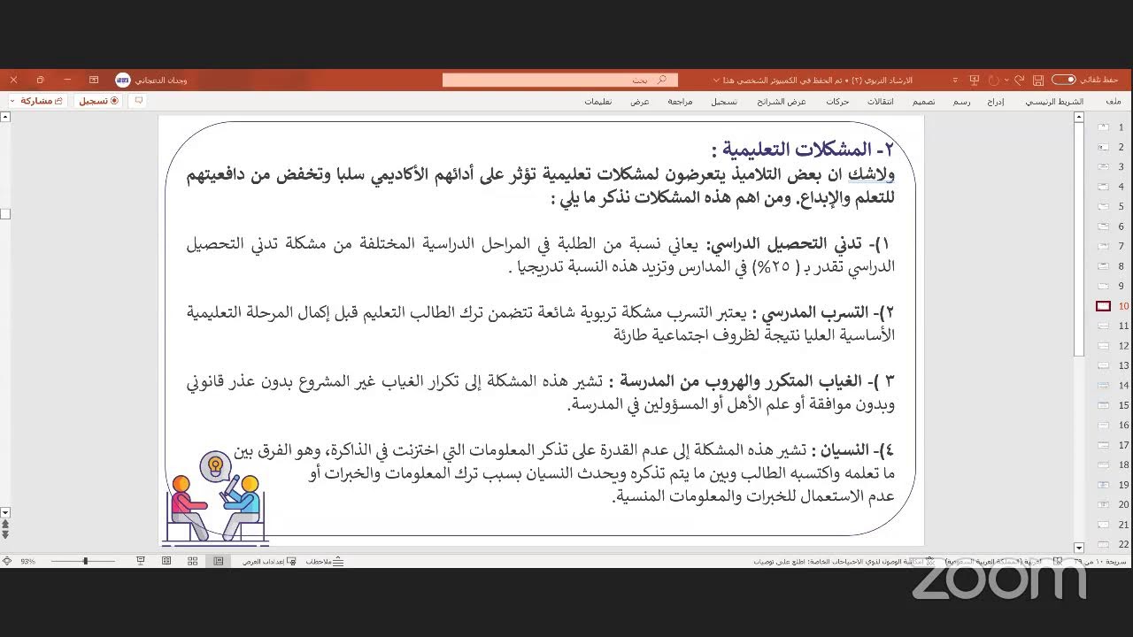 دورة الإرشاد النفسي  للمدربة وجدان الدعجاني