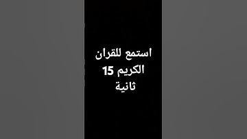 القارئ ماهر المعيقلي سورة النور