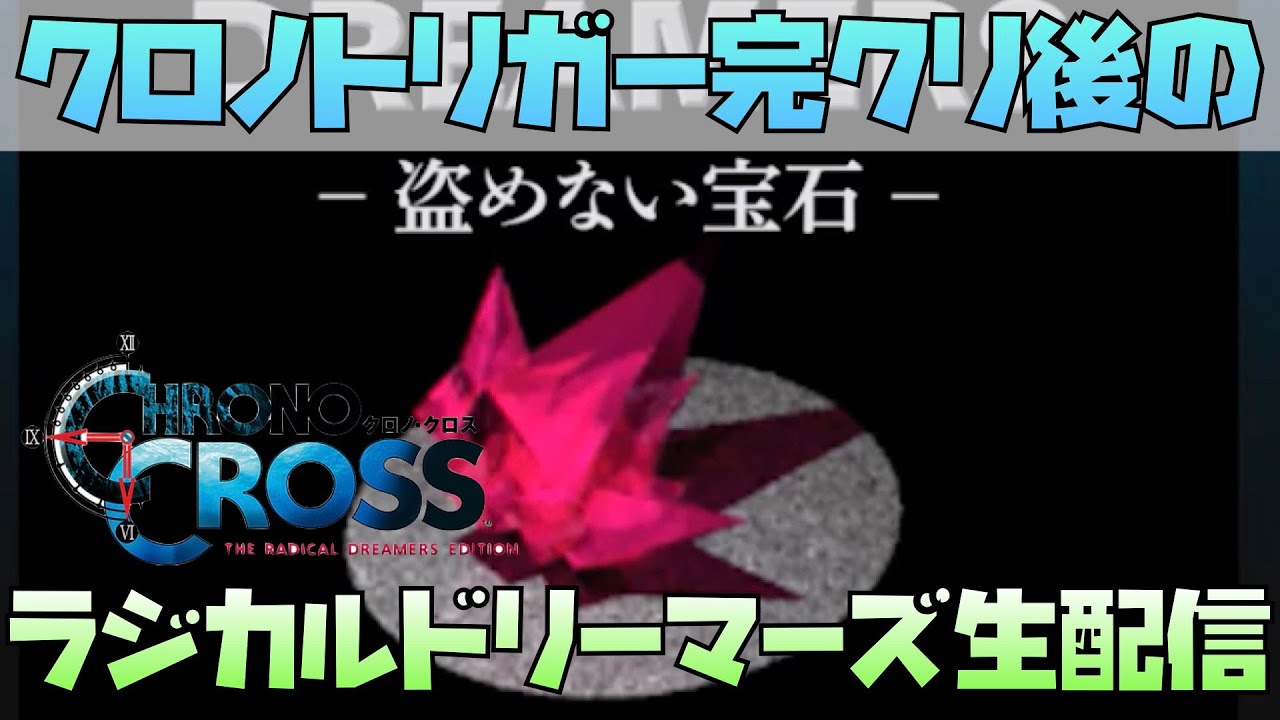 【クロノクロス】ラジカルドリーマーズ　盗めない宝石を初見実況！ #1　ネタバレ有り【クロノトリガー攻略済み】クロノクロス Switch版