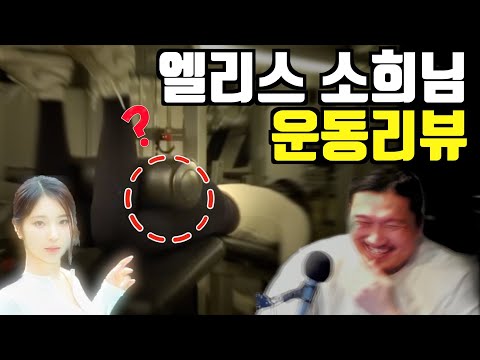 엘리스 소희 운동 리뷰 (레그 컬) (힙)