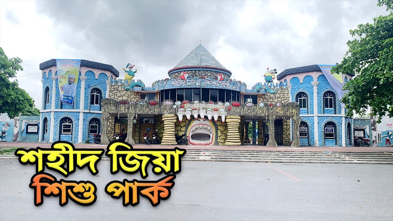 শহীদ জিয়া শিশু পার্ক, রাজশাহী | Shaheed Zia Park, Rajshahi | Shahid Zia Shishu Park |