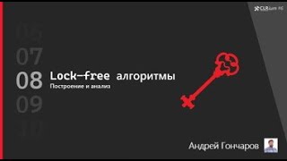 CLRium #6: lock-free алгоритмы. Построение и анализ (Гончаров Андрей).