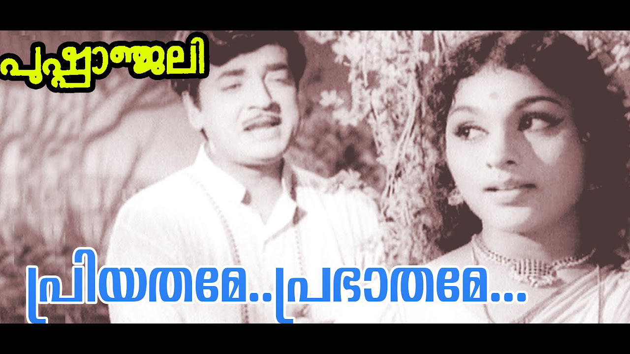 Priyathame Prabhathame  Pushpanjali  Malayalam  Movie Song