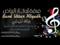 اوتار الرياض انا لاتركت الهواء افراح الخليفي والباقلي قاعة المرسلات 2017