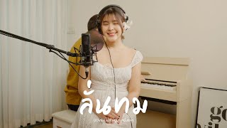 ลั่นทม - COCKTAIL | หนูนา หนึ่งธิดา [Live Session]