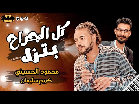 النجم محمود الحسيني وعوده قويه بموال اخر روقان و كل الجراح بتزل مع الموسيقار كريم سليمان 2024