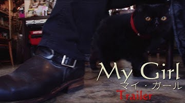 【予告編】短編映画『マイ・ガール』（脚本・監督：神威杏次）
