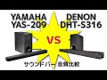 YAMAHA YAS-209 vs DENON DHT-S316 ワイヤレスサブウーファー付きサウンドバー対決 Japanese soundbars comparison showdown