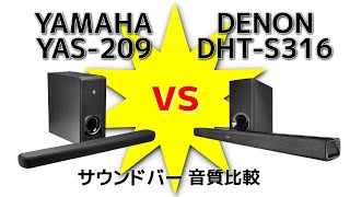 YAMAHA YAS-209 vs DENON DHT-S316 ワイヤレスサブウーファー付きサウンドバー対決 Japanese soundbars comparison showdown