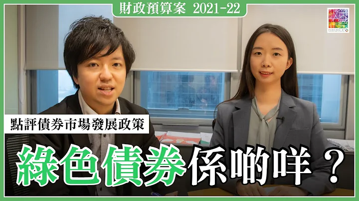 点评财政预算案债券市场发展政策｜将发行绿色零售债券｜iBond以外新债券选择｜绿色债券系啲咩？｜仲有咩措施推动绿色金融 - 天天要闻