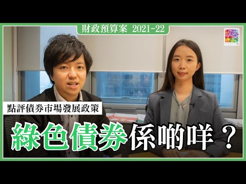 點評財政預算案債券市場發展政策｜將發行綠色零售債券｜iBond以外新債券選擇｜綠色債券係啲咩？｜仲有咩措施推動綠色金融