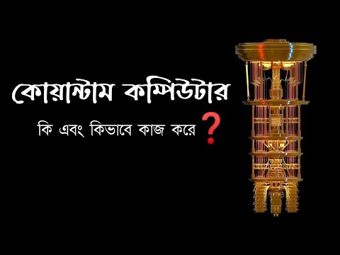 কোয়ান্টাম কম্পিউটার কিভাবে কাজ করে ? What is Quantum Computer ? Quantum Computer Explained in Bangla