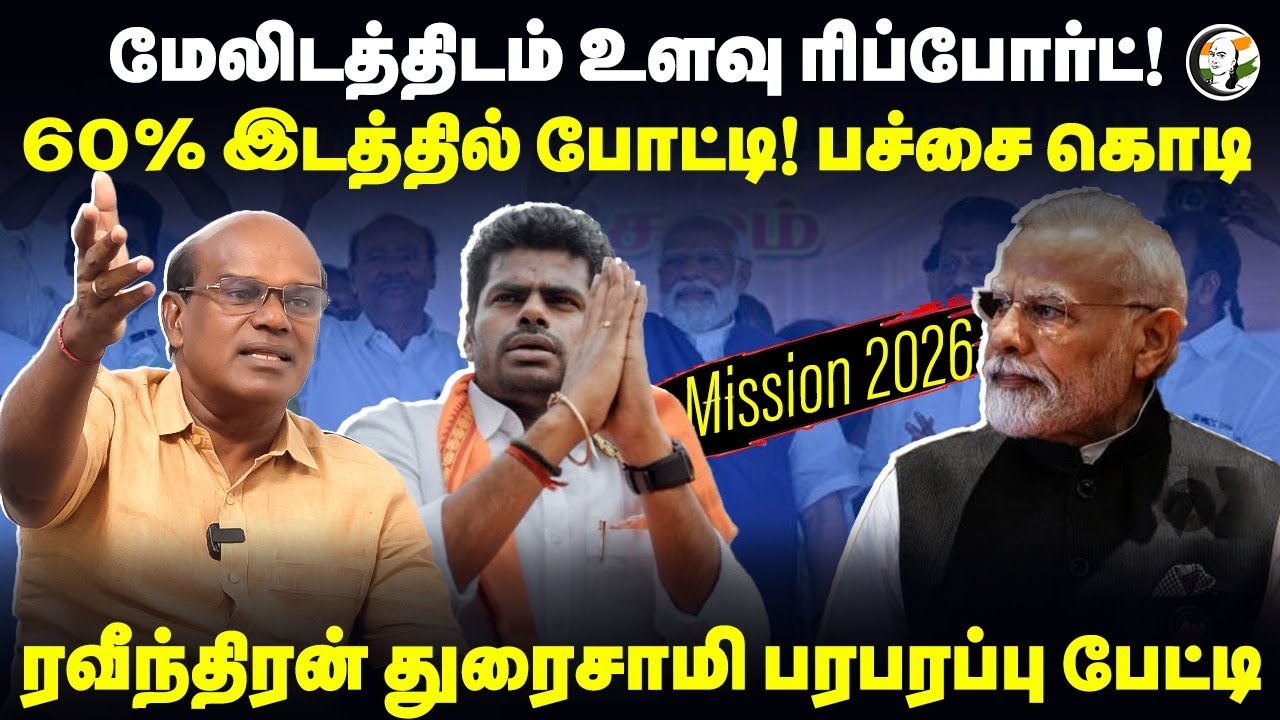 BJP மேலிடத்திடம் Report! Annamalaiக்கு பச்சை கொடி | Raveendran Duraisamy Interview