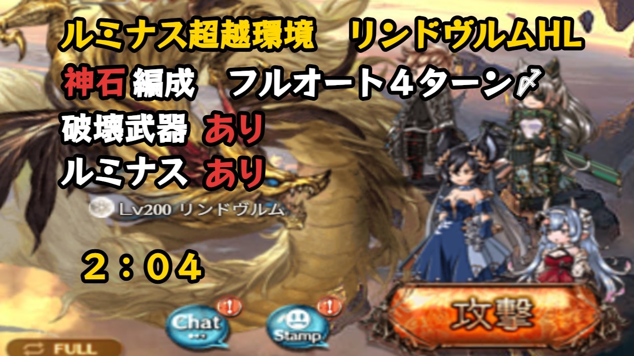 ルミナス超越後　リンドヴルムHL　日課用フルオート　2:04【グラブル/GBF】