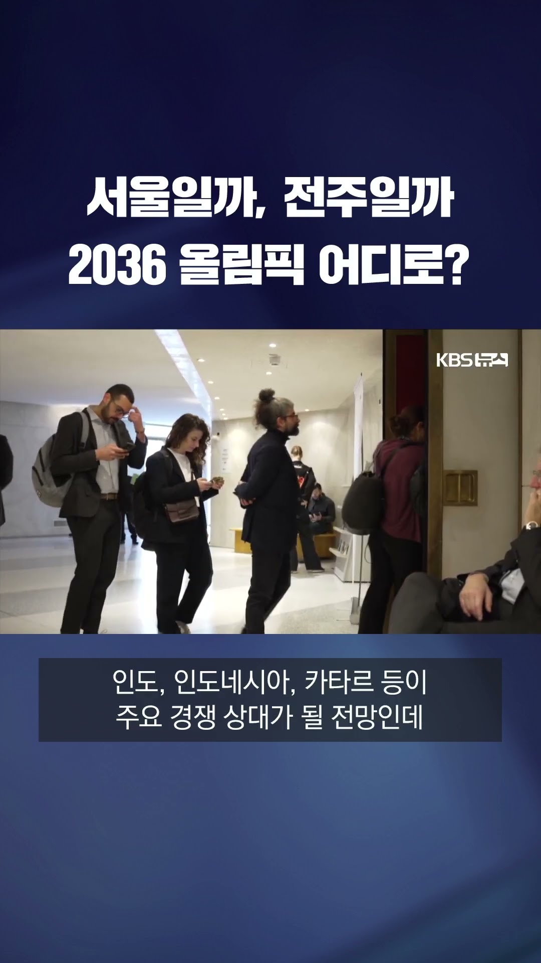 2036 올림픽 도시는 어디?...국내 후보지 이달 말 결정 #shorts / KBS