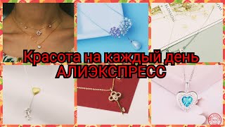 ЦЕПОЧКИ НА КАЖДЫЙ ДЕНЬ 🤩АЛИЭКСПРЕСС 🤩ЛУЧШЕЕ КАЧЕСТВО 😍СЕРЕБРО