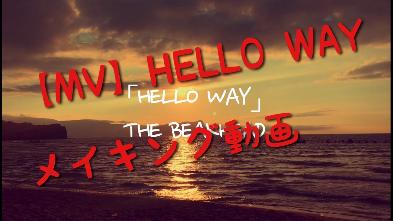 Hello Way 【MV】HELLO WAYメイキング映像 - YouTube
