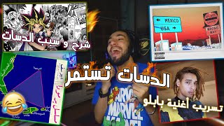 ردة فعل و سبب الدسات ابيوسف مروان موسى مروان بابلو رجع 😱🔥