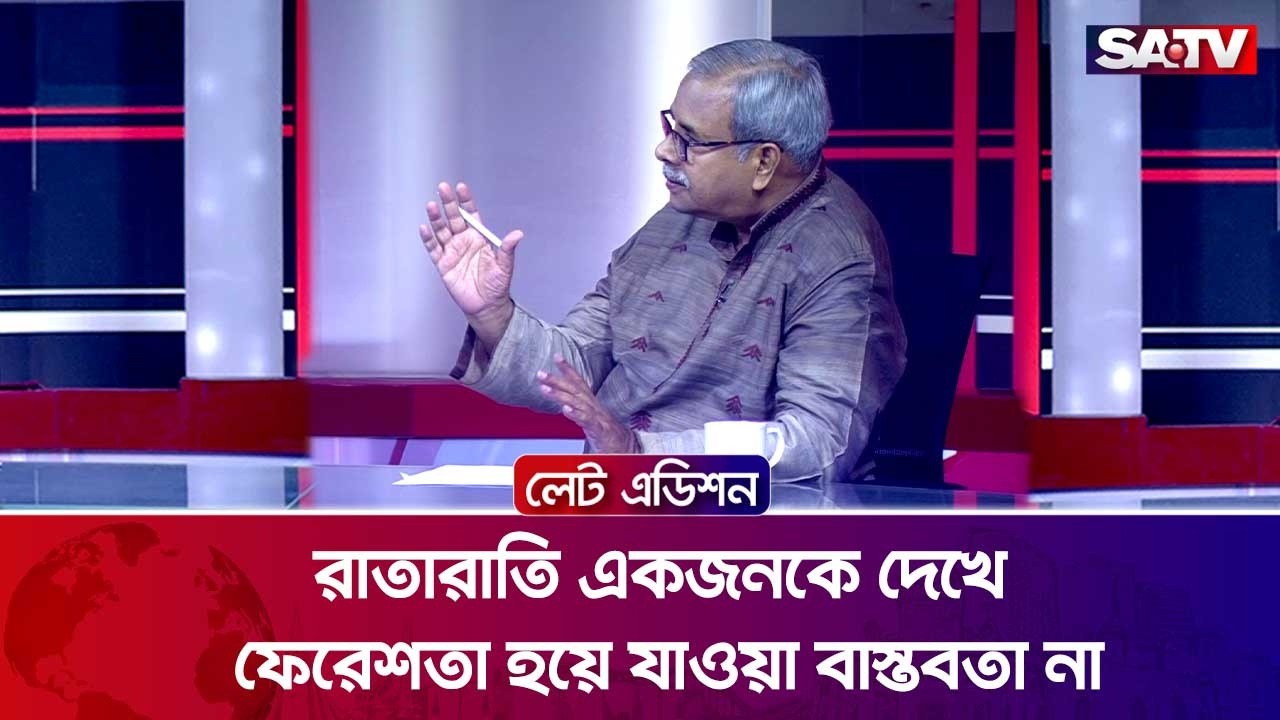 রাতারাতি একজনকে দেখে ফেরেশতা হয়ে যাওয়া,বাস্তবতা না : কাজী রওনাক হোসেন | SATV