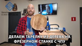 Тарелка из дерева. Двухсторонняя фрезеровка. Savinsname. ЧПУ по дереву.