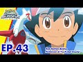 Pokémon Ultimate Journeys: The Series | EP43 | Pokémon Indonesia image