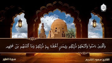 تلاوة خاشغة باكية || سورة الطور || القارئ الشيخ سعود الشريم