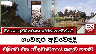 ගංවතුර අඩුවෙද්දී  එළියට එන ඛේදවාචකයේ කඳුළු කතාව...