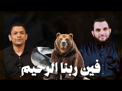 فين ربنا الرحيم السمكة والدب يجيبوا عمرو نور الدين