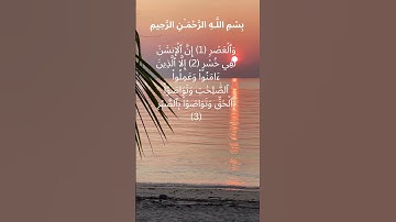 سورة العصر - القران الكريم - #quran #قرآن