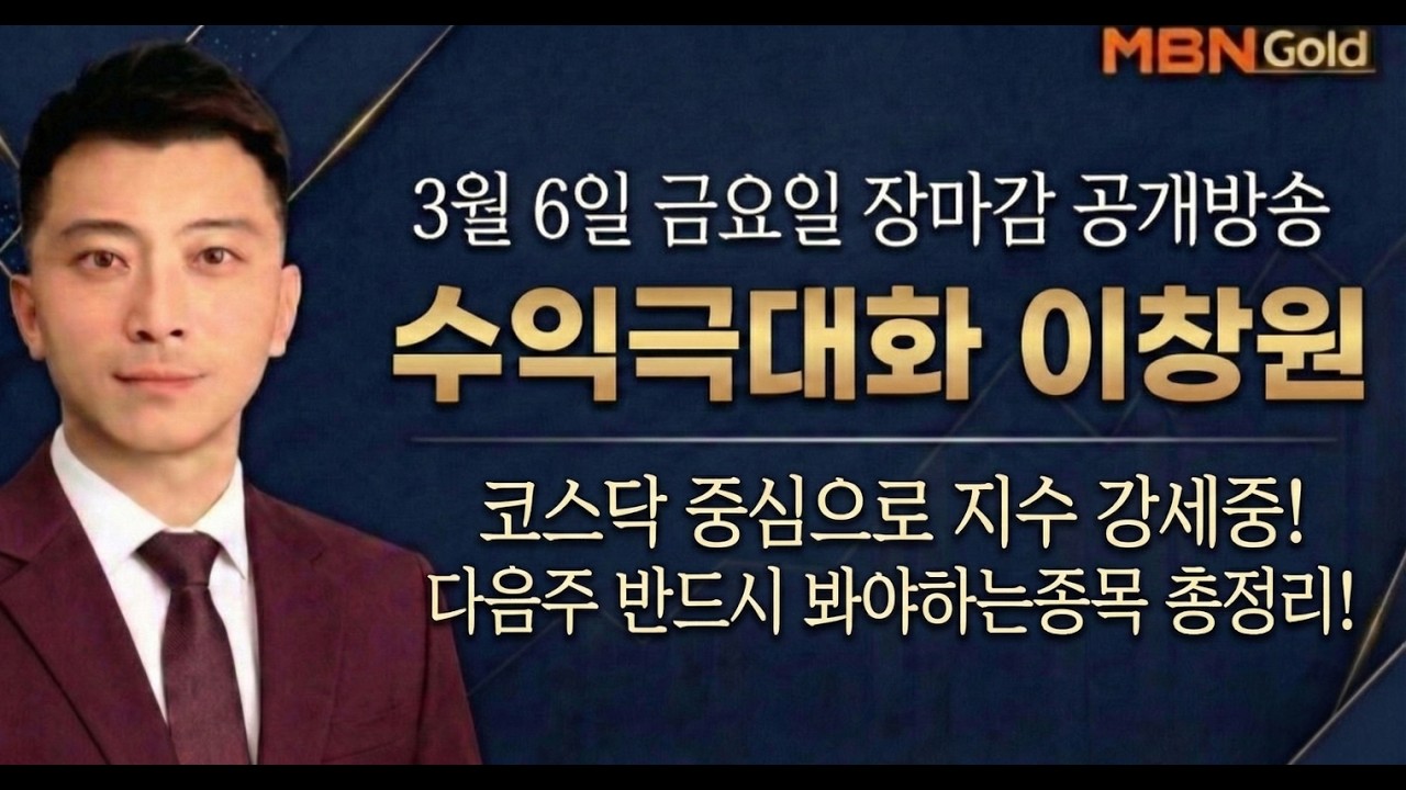 [수익극대화 포트전략 이창원] 코스닥 중심으로 지수 강세중! 다음주 반드시 봐야하는종목 총정리!