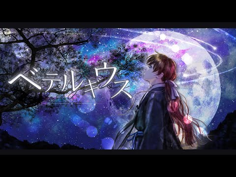 유우리 - 베텔기우스 - ベテルギウス - (BETELGEUSE) Cover. 하운