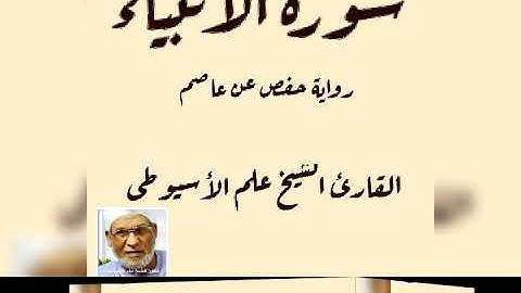 سورة الأنبياء برواية حفص عن عاصم بصوت القارئ الشيخ علم الأسيوطى